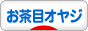 にほんブログ村 オヤジ日記ブログ お茶目オヤジへ