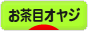 にほんブログ村 オヤジ日記ブログ お茶目オヤジへ