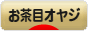 にほんブログ村 オヤジ日記ブログ お茶目オヤジへ