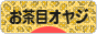 にほんブログ村 オヤジ日記ブログ お茶目オヤジへ