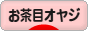 にほんブログ村 オヤジ日記ブログ お茶目オヤジへ