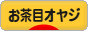 にほんブログ村 オヤジ日記ブログ お茶目オヤジへ