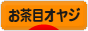 にほんブログ村 オヤジ日記ブログ お茶目オヤジへ
