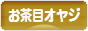 にほんブログ村 オヤジ日記ブログ お茶目オヤジへ