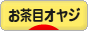 にほんブログ村 オヤジ日記ブログ お茶目オヤジへ