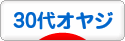 にほんブログ村 オヤジ日記ブログ ３０代オヤジへ
