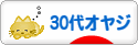 にほんブログ村 オヤジ日記ブログ ３０代オヤジへ