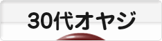 にほんブログ村 オヤジ日記ブログ ３０代オヤジへ