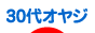 にほんブログ村 オヤジ日記ブログ ３０代オヤジへ
