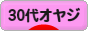にほんブログ村 オヤジ日記ブログ ３０代オヤジへ