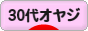 にほんブログ村 オヤジ日記ブログ 30代オヤジへ