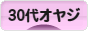 にほんブログ村 オヤジ日記ブログ ３０代オヤジへ