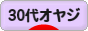 にほんブログ村 オヤジ日記ブログ ３０代オヤジへ