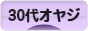 にほんブログ村 オヤジ日記ブログ 30代オヤジへ