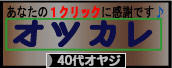 にほんブログ村 オヤジ日記ブログ ４０代オヤジへ