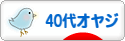 にほんブログ村 オヤジ日記ブログ ４０代オヤジへ