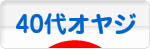 にほんブログ村 オヤジ日記ブログ ４０代オヤジへ