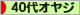 にほんブログ村 オヤジ日記ブログ ４０代オヤジへ
