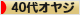 にほんブログ村 オヤジ日記ブログ ４０代オヤジへ