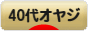 にほんブログ村 オヤジ日記ブログ ４０代オヤジへ
