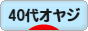 にほんブログ村 オヤジ日記ブログ ４０代オヤジへ