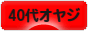 にほんブログ村 オヤジ日記ブログ ４０代オヤジへ