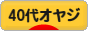 にほんブログ村 オヤジ日記ブログ ４０代オヤジへ