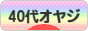 にほんブログ村 オヤジ日記ブログ ４０代オヤジへ