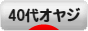 にほんブログ村 オヤジ日記ブログ 40代オヤジへ