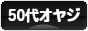 にほんブログ村 オヤジ日記ブログ ５０代オヤジへ