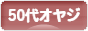 にほんブログ村 オヤジ日記ブログ ５０代オヤジへ