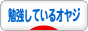 にほんブログ村 オヤジ日記ブログ 勉強しているオヤジへ