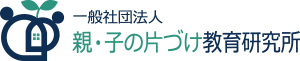 一般社団法人親・子の片づけ教育研究所