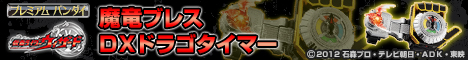 プレミアム　バンダイ