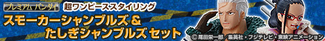 プレミアム　バンダイ