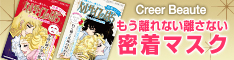 ベルサイユのばら密着マスク
