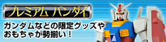 プレミアム　バンダイ