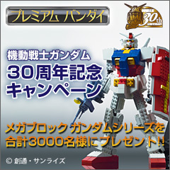 ガンダム30周年記念キャンペーン