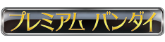 プレミアム　バンダイ