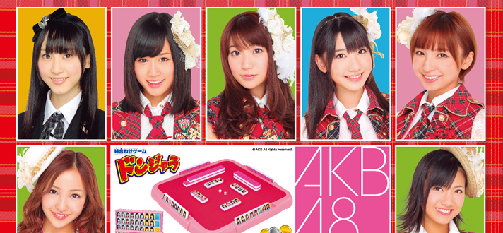 ドンジャラ AKB48