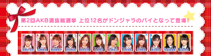 第2回AKB選抜総選挙 上位12名がドンジャラのパイとなって登場!