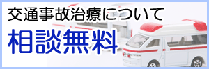 交通事故治療について相談無料