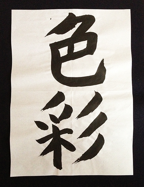 書道色彩1