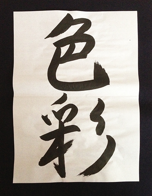 書道色彩2