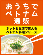 おうちでベトナム通販