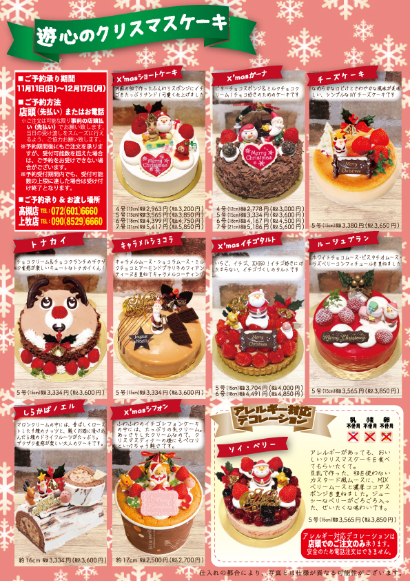 Patisserie遊心2018クリスマスケーキ 