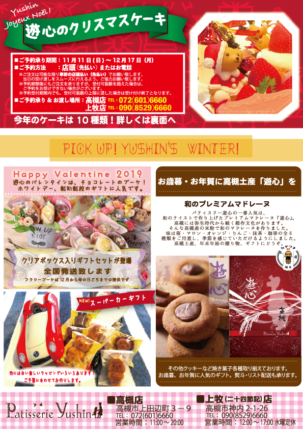 Patisserie遊心2018クリスマスケーキ