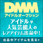 DMMチャリティオークション
