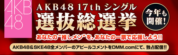 AKB48 17thシングル 総選挙