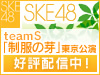 SKE48 teamS 「制服の芽」東京公演